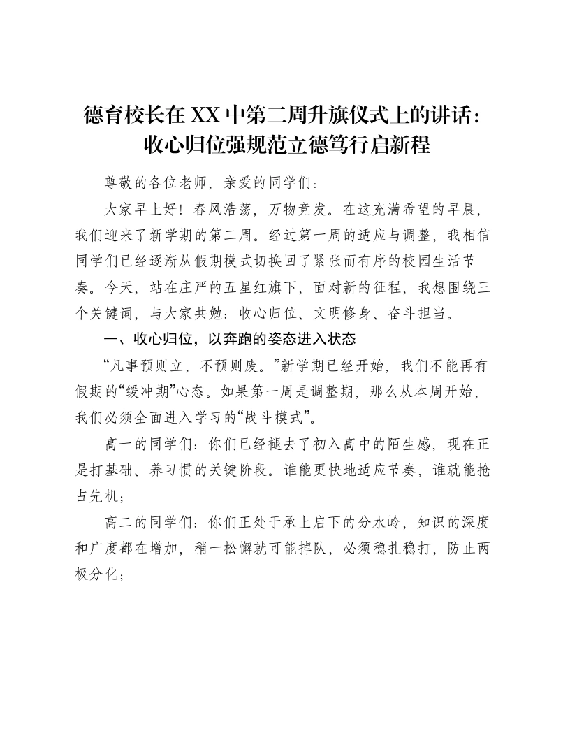 德育校长在XX中第二周升旗仪式上的讲话：收心归位强规范立德笃行启新程-笔杆云