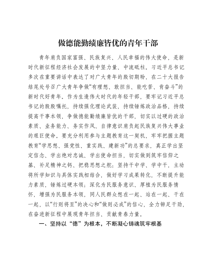 德能勤绩廉：演讲稿《做德能勤绩廉皆优的青年干部》-笔杆云