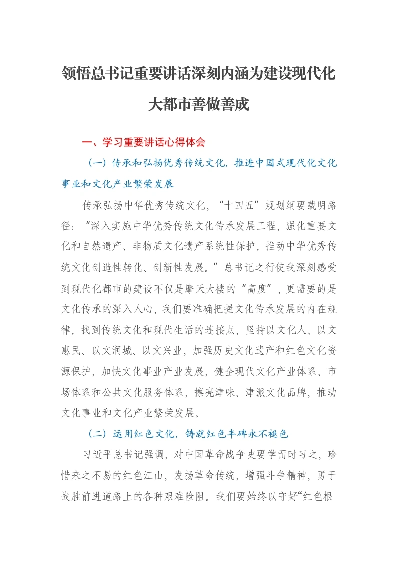 心得体会：领悟总书记重要讲话深刻内涵为建设现代化大都市善做善成