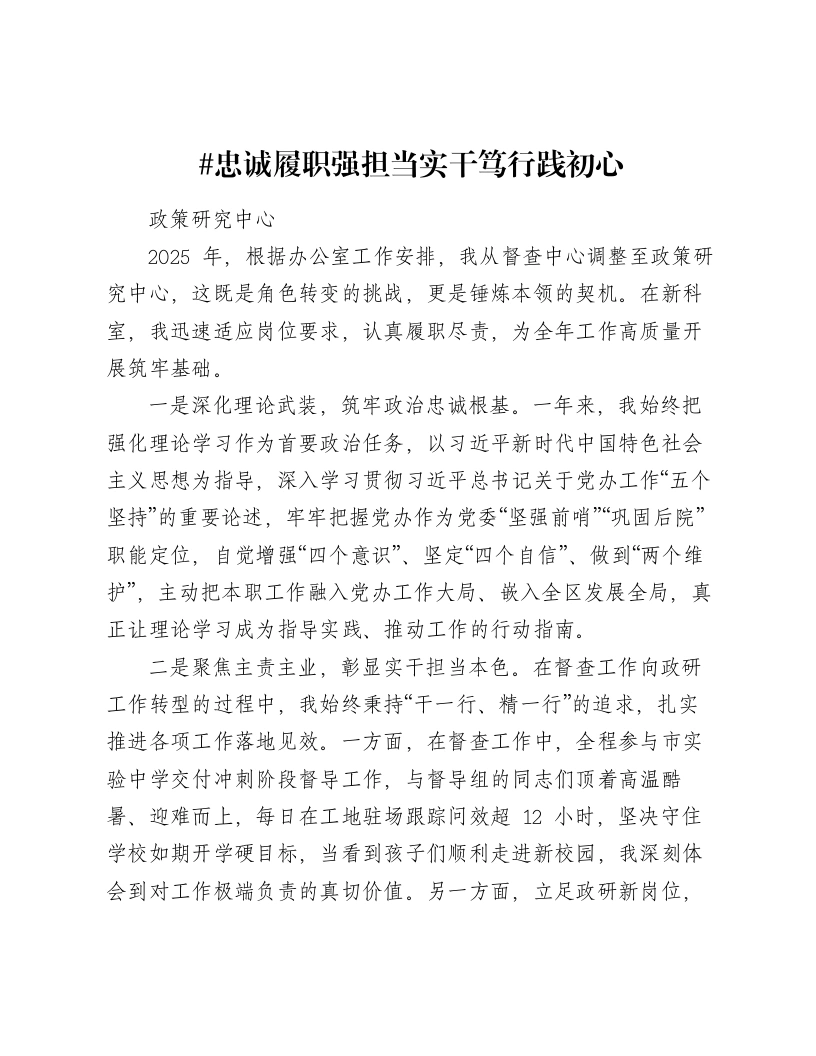 忠诚履职强担当实干笃行践初心