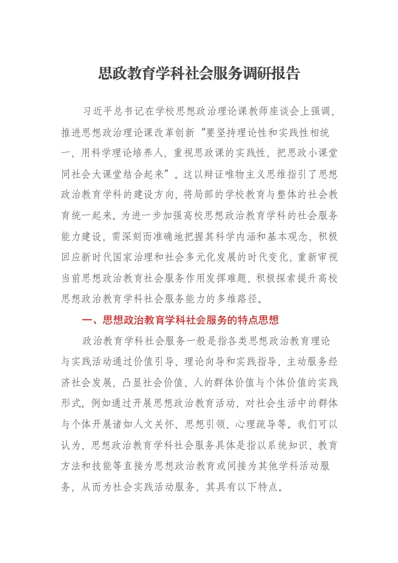 思政教育学科社会服务调研报告-笔杆云