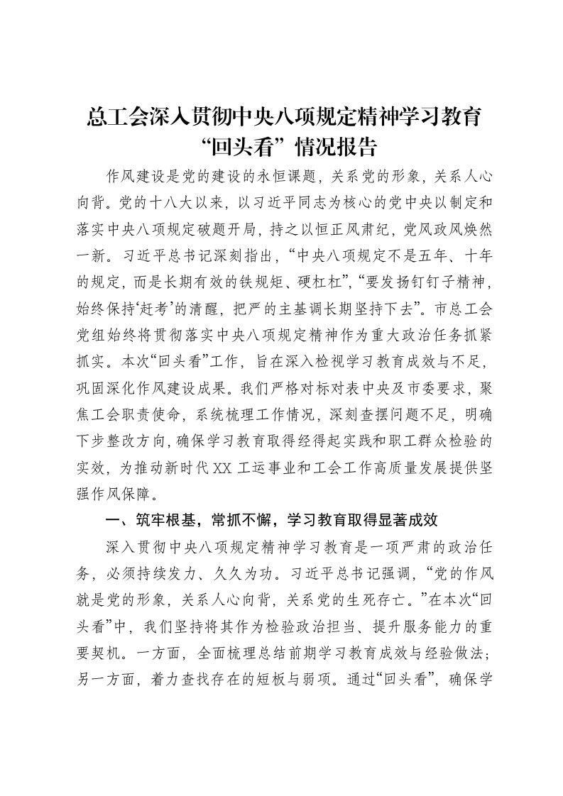 总工会深入贯彻中央八项规定精神学习教育“回头看”情况报告