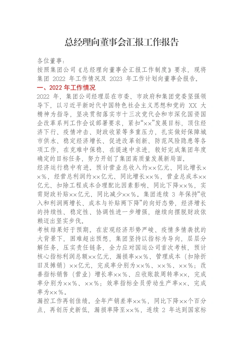 总经理向董事会汇报工作报告