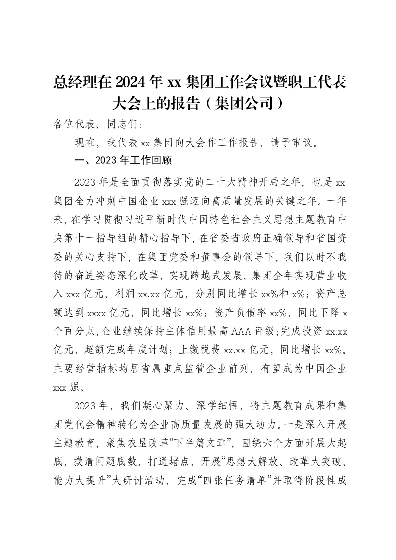 总经理在2024年xx集团工作会议暨职工代表大会上的报告（集团公司）