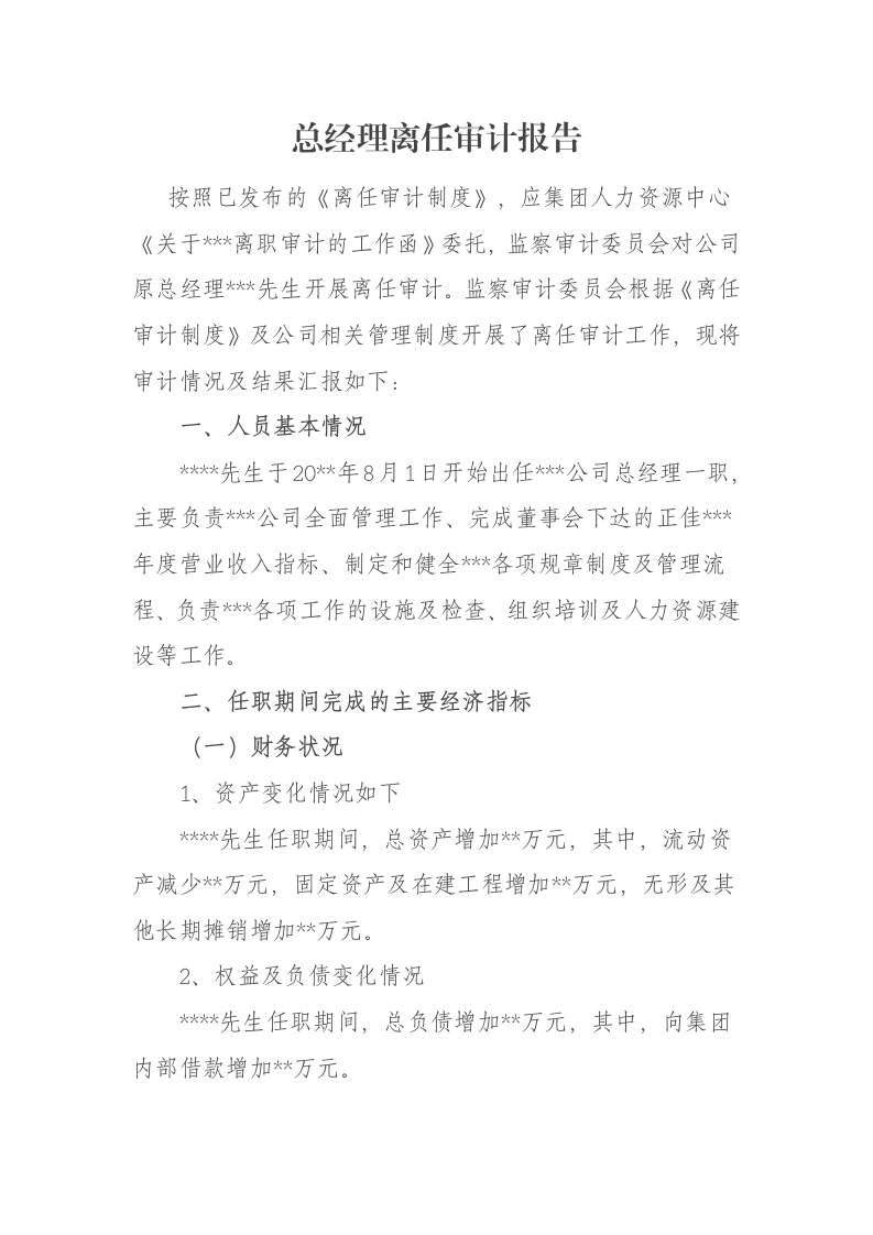 总经理离任审计报告