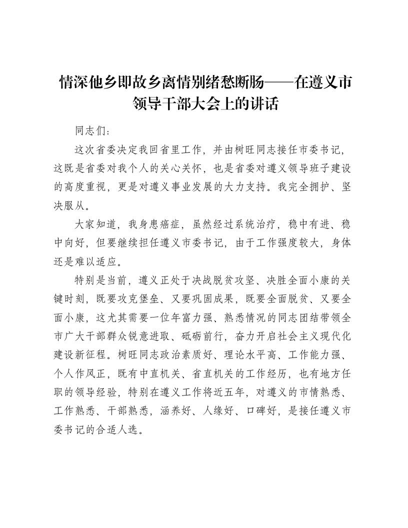 情深他乡即故乡离情别绪愁断肠——在遵义市领导干部大会上的讲话