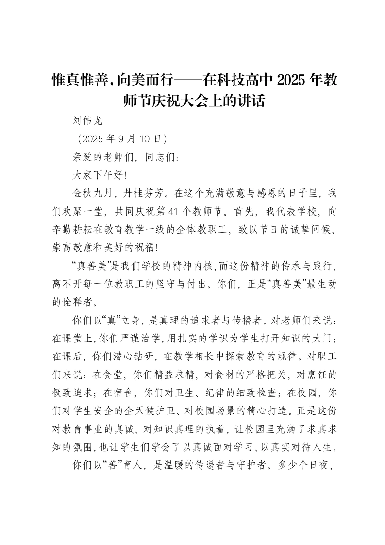 惟真惟善，向美而行-在科技高中2025年教师节庆祝大会上的讲话