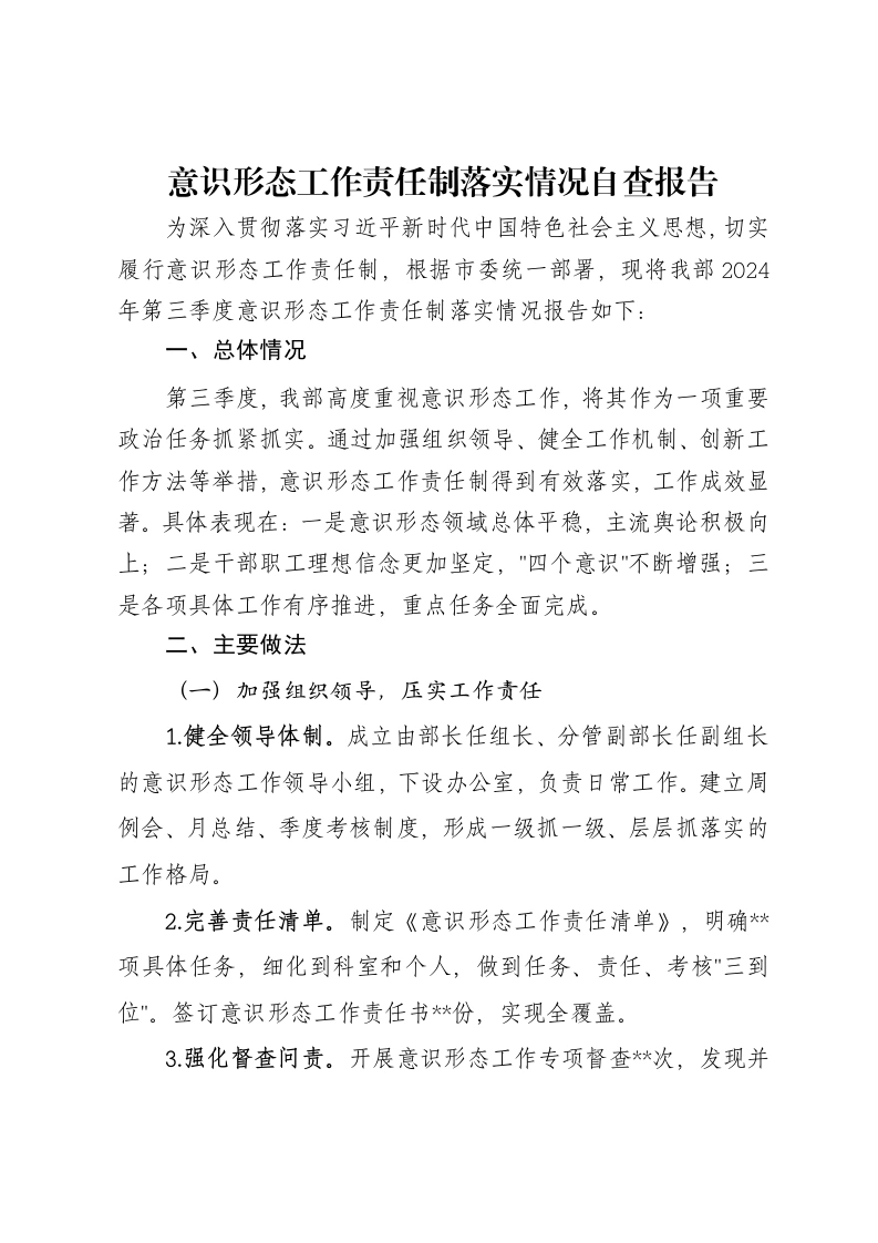 意识形态工作责任制落实情况自查报告
