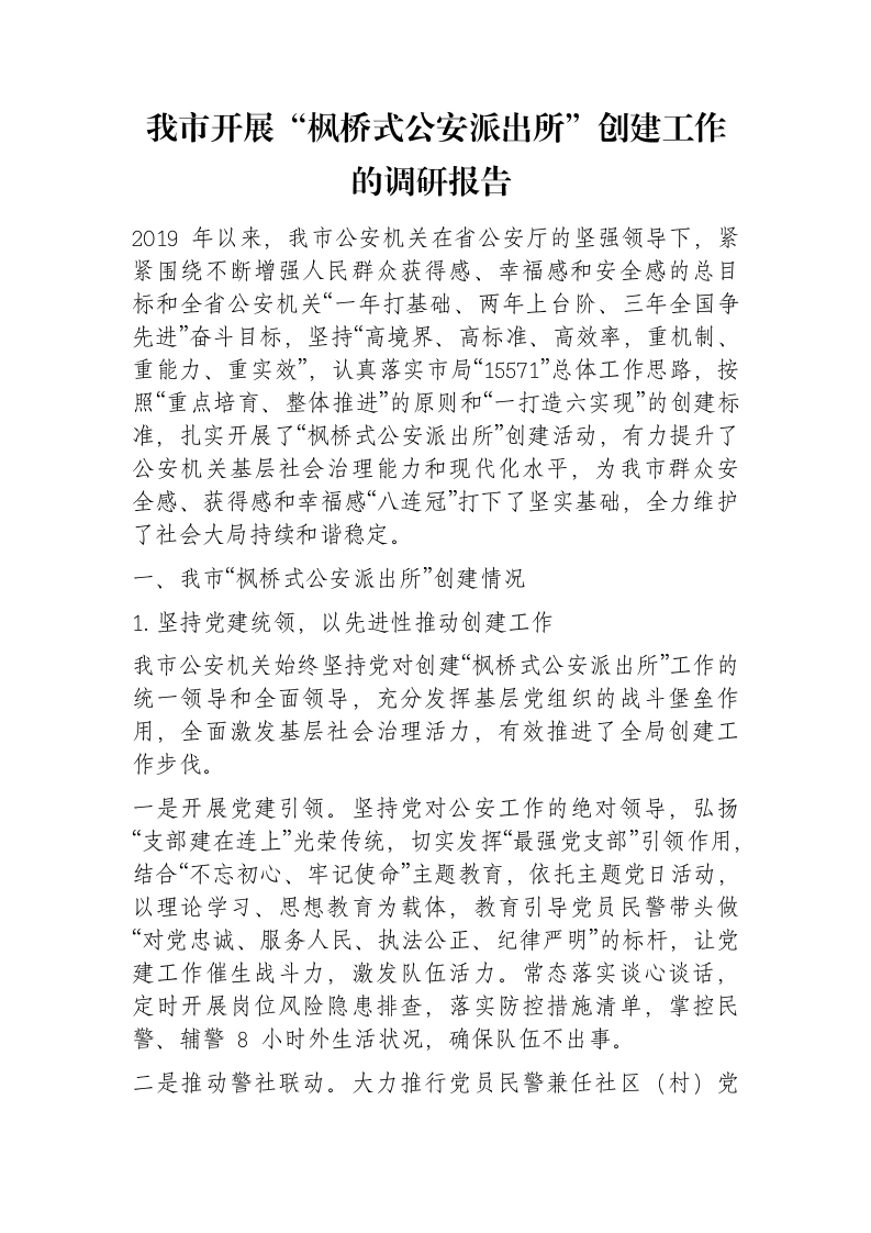 我市开展“枫桥式公安派出所”创建工作的调研报告-笔杆云