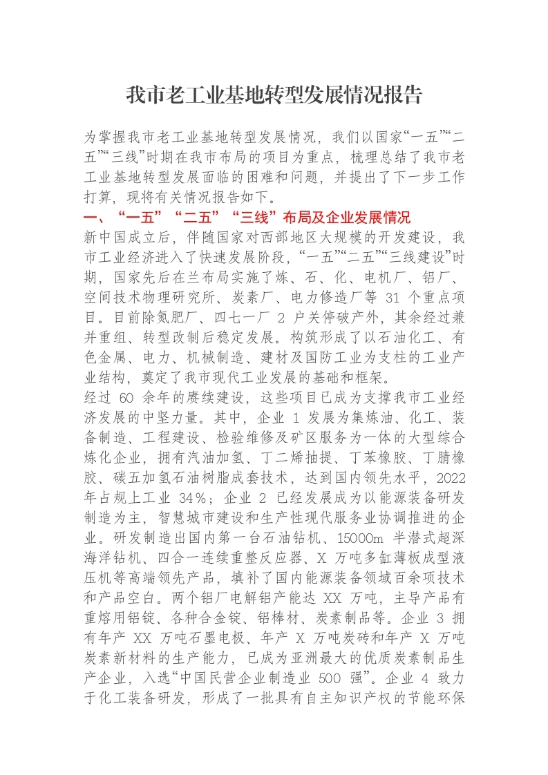我市老工业基地转型发展情况报告-笔杆云