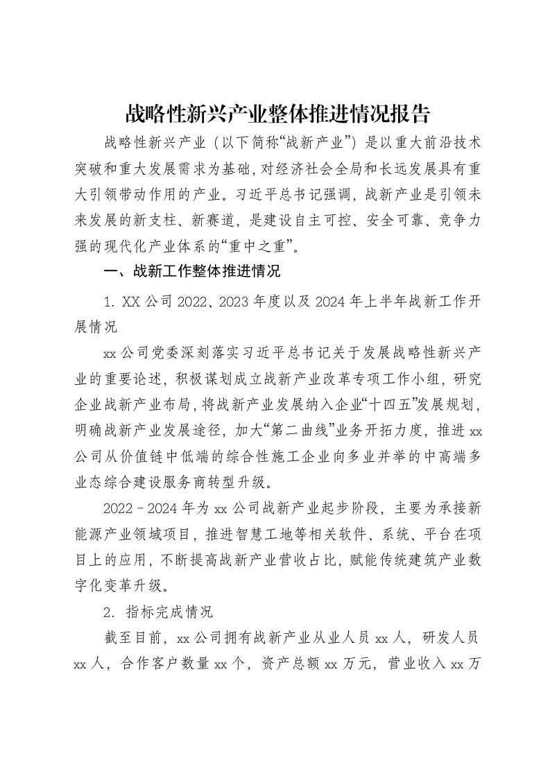 战略性新兴产业整体推进情况报告