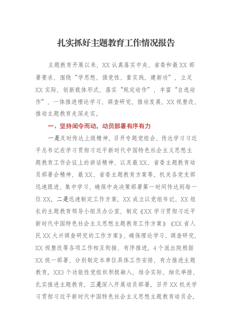 扎实抓好主题教育工作情况报告（特色社会主义思想）