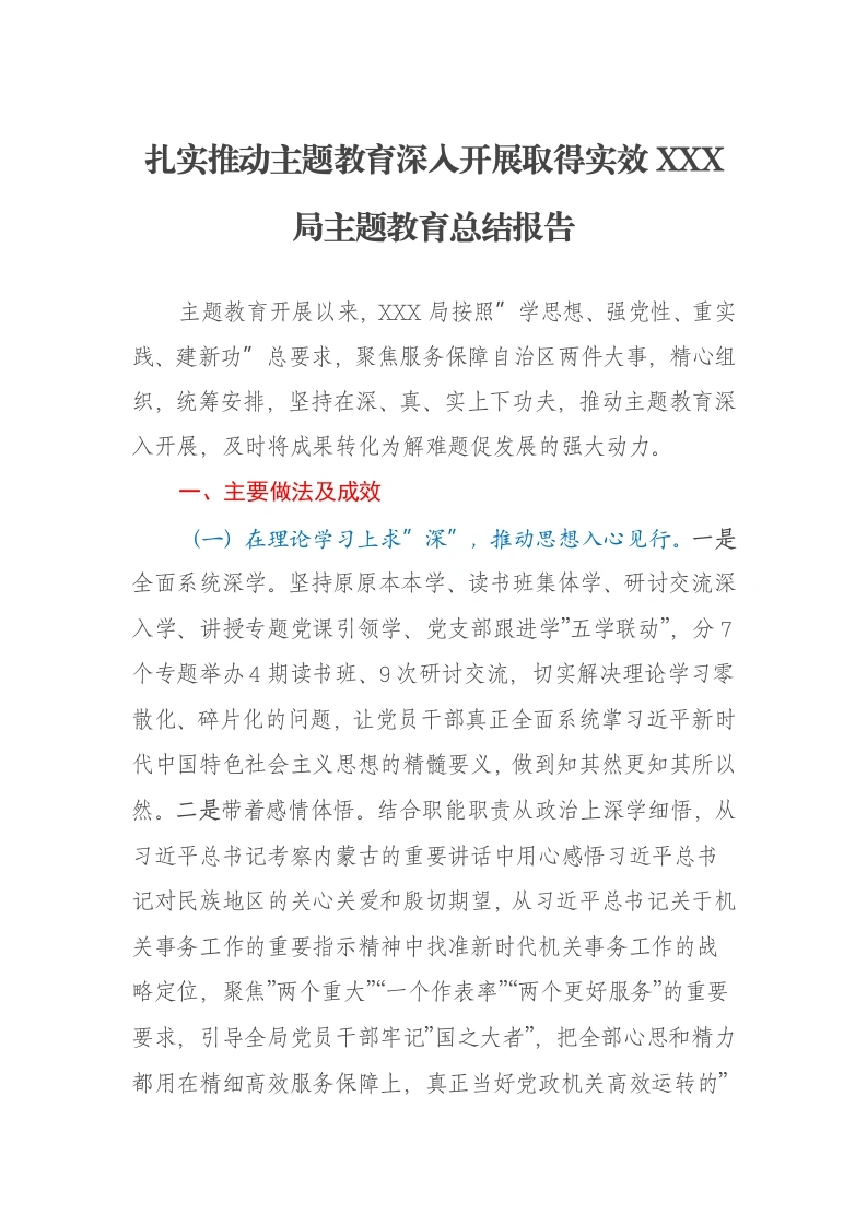 扎实推动主题教育深入开展取得实效XXX局主题教育总结报告特色社会主义思想