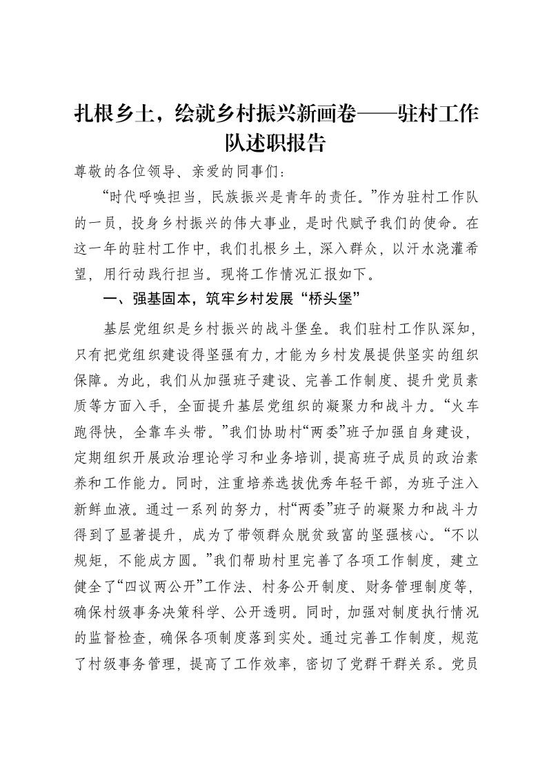 扎根乡土，绘就乡村振兴新画卷——驻村工作队述职报告