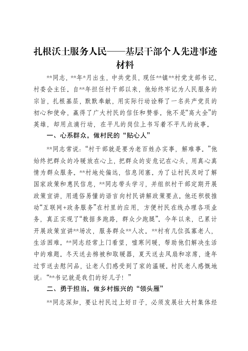 扎根沃土服务人民——基层干部个人先进事迹材料-笔杆云