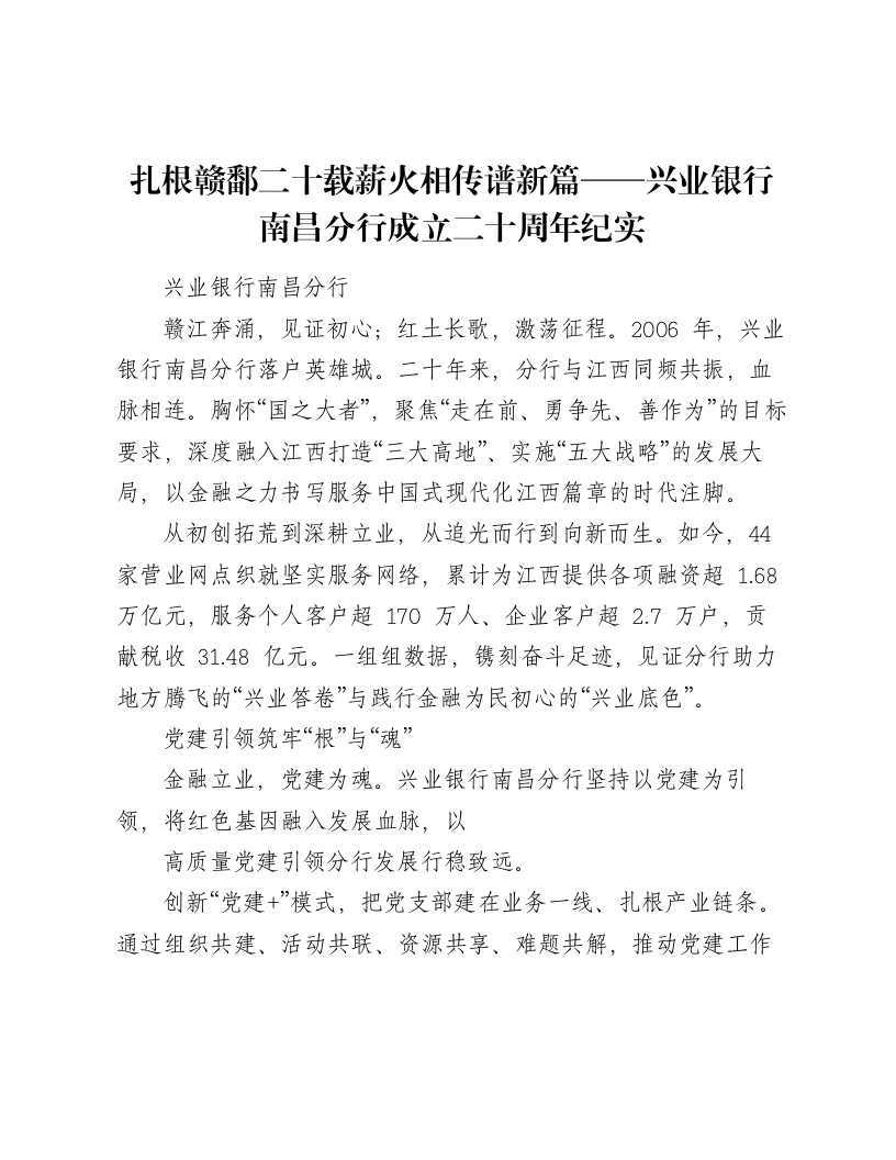 扎根赣鄱二十载薪火相传谱新篇——兴业银行南昌分行成立二十周年纪实