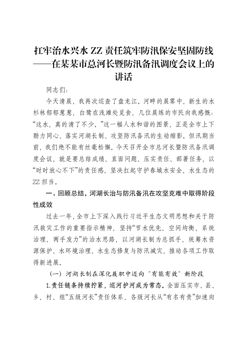扛牢治水兴水政治责任筑牢防汛保安坚固防线——在某某市总河长暨防汛备汛调度会议上的讲话