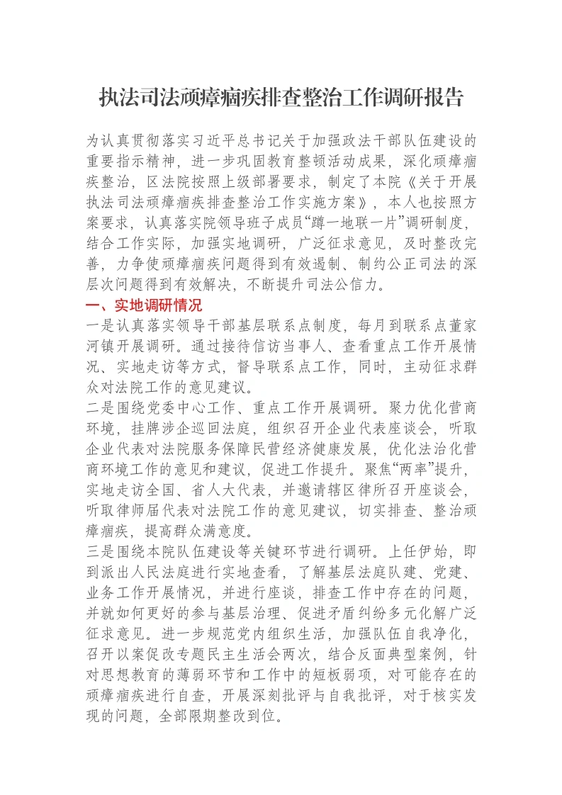 执法司法顽瘴痼疾排查整治工作调研报告