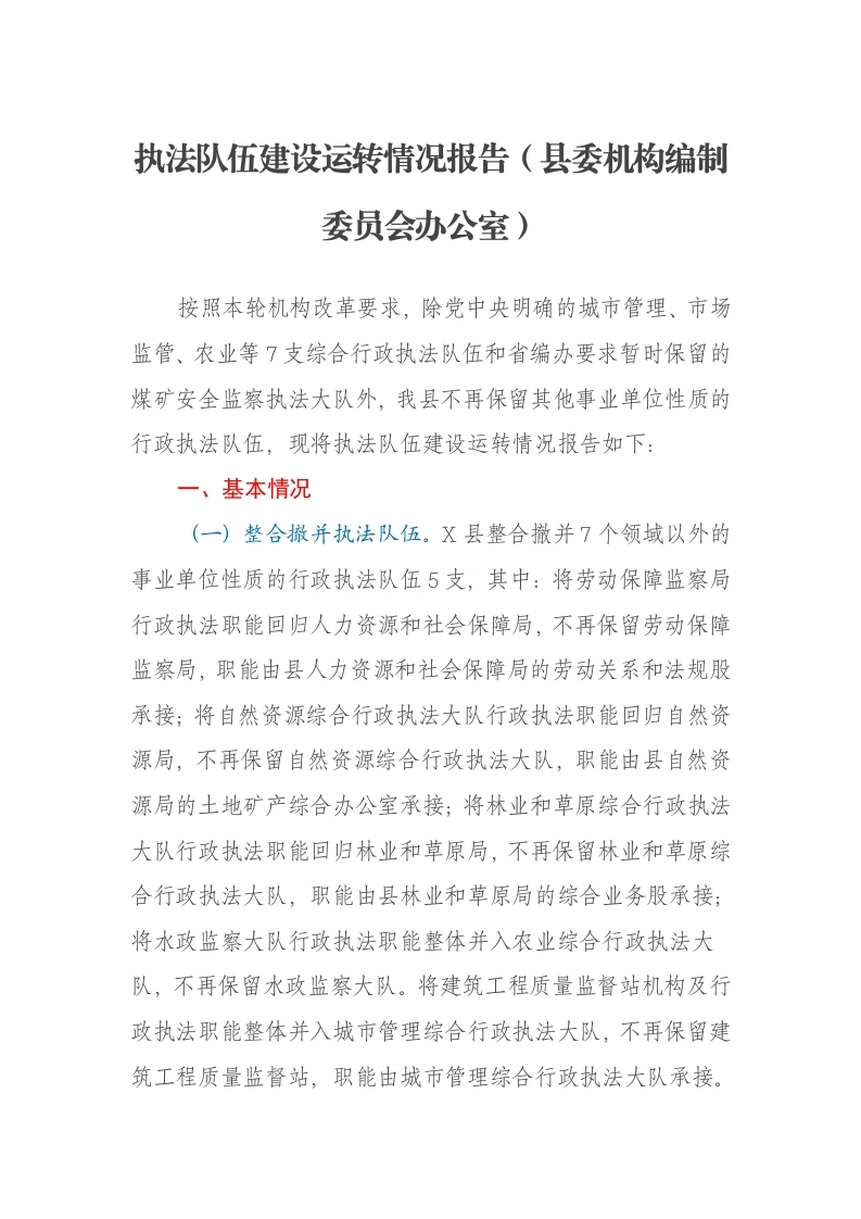 执法队伍建设运转情况报告（县委机构编制委员会办公室）