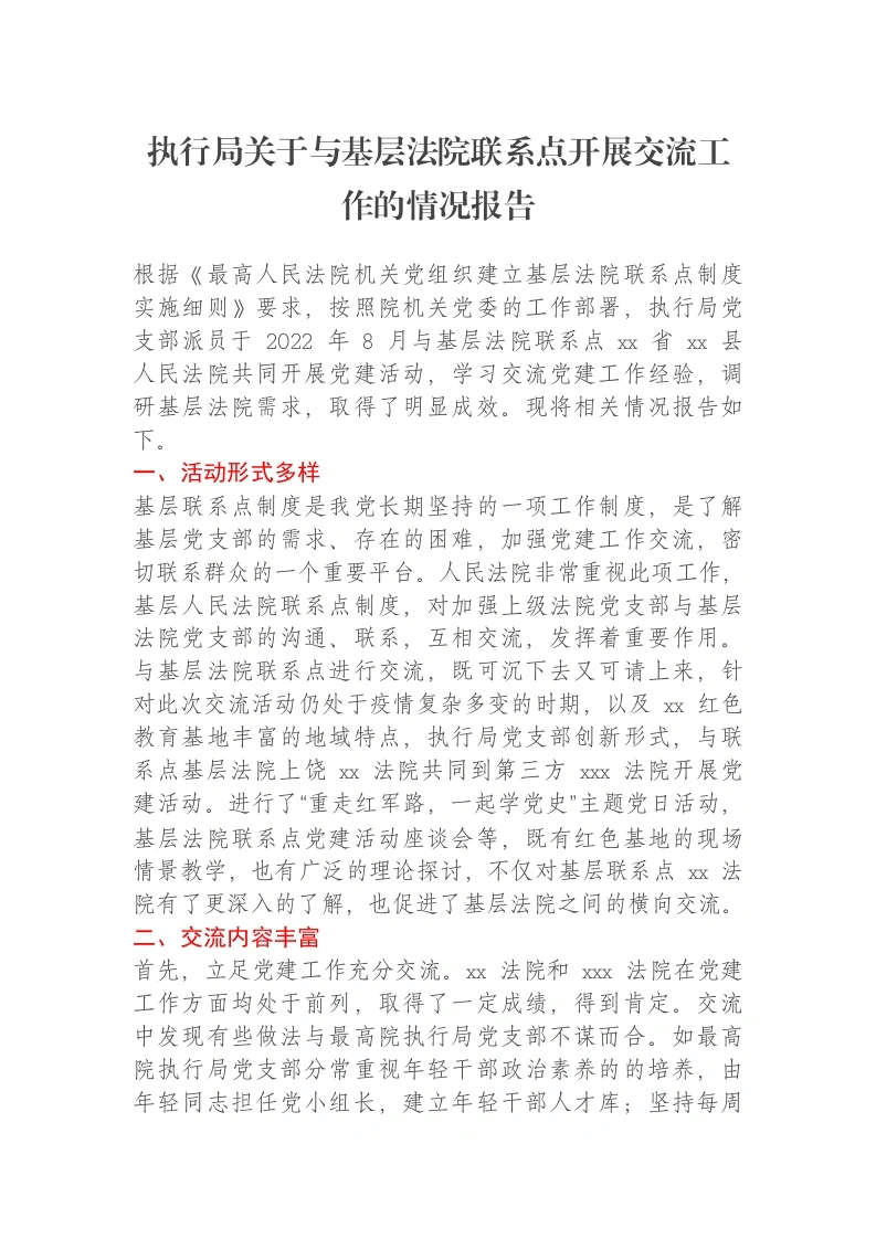 执行局关于与基层法院联系点开展交流工作的情况报告