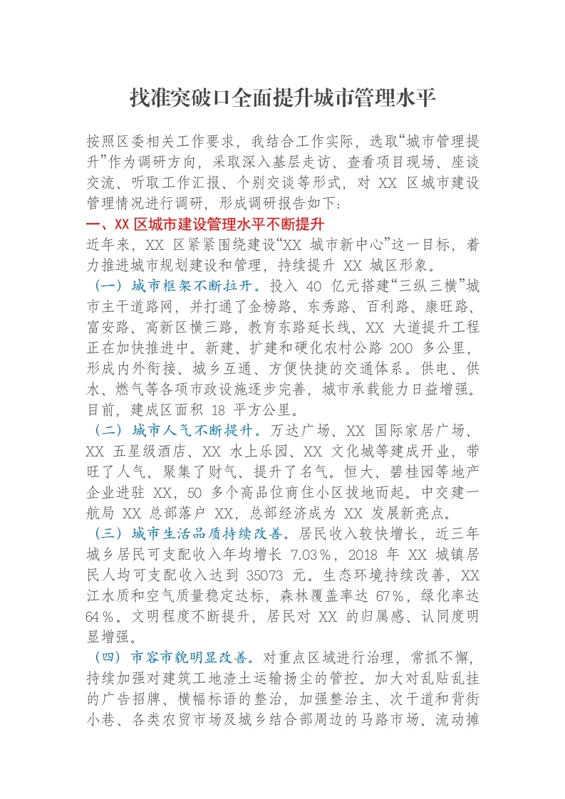 找准突破口全面提升城市管理水平调研报告