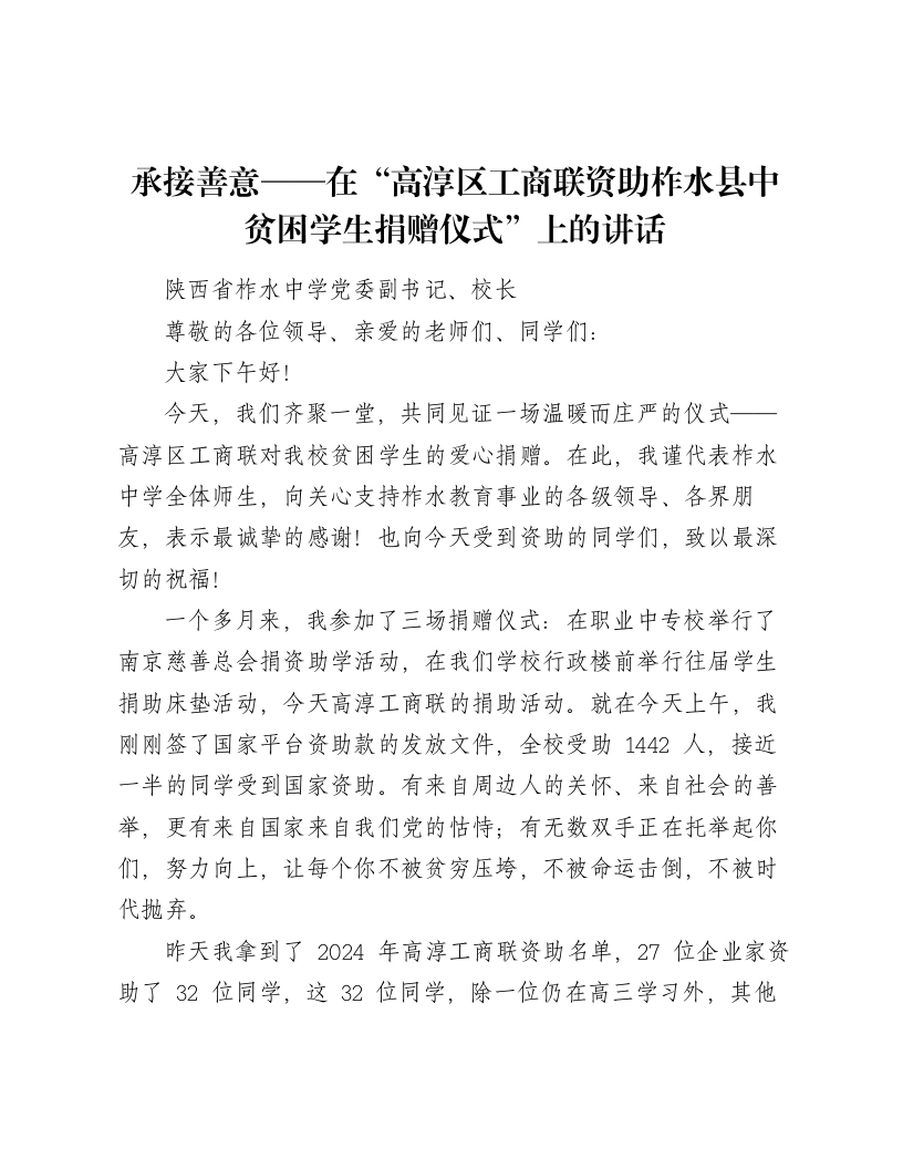 承接善意——在“高淳区工商联资助柞水县中贫困学生捐赠仪式”上的讲话