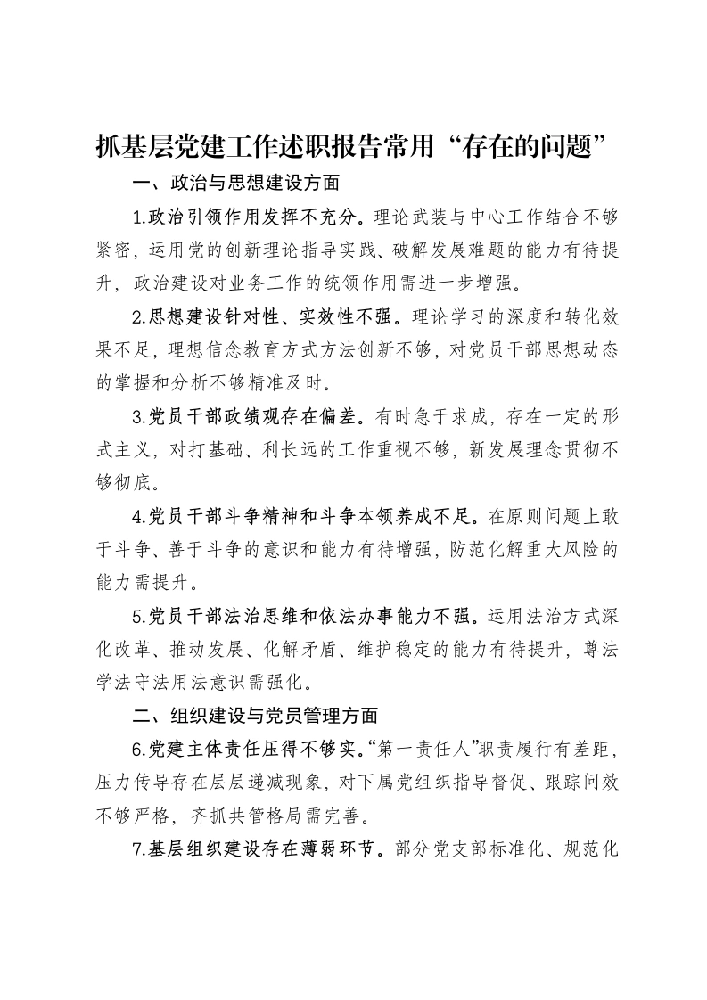 抓基层党建工作述职报告常用“存在的问题”