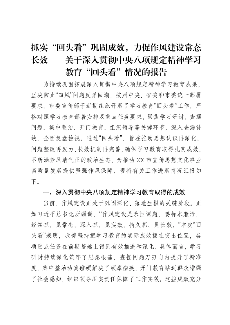 抓实“回头看”巩固成效，力促作风建设常态长效——关于深入贯彻中央八项规定精神学习教育“回头看”情况的报告