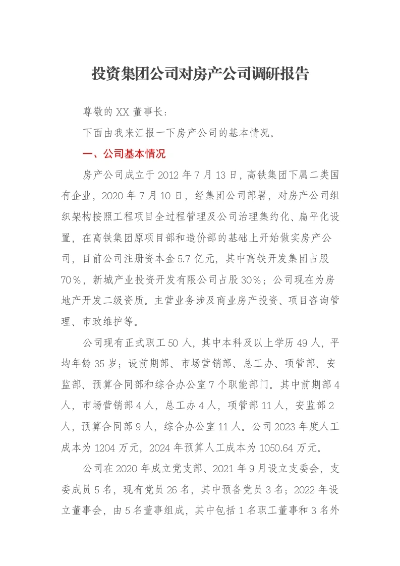投资集团公司对房产公司调研报告-笔杆云