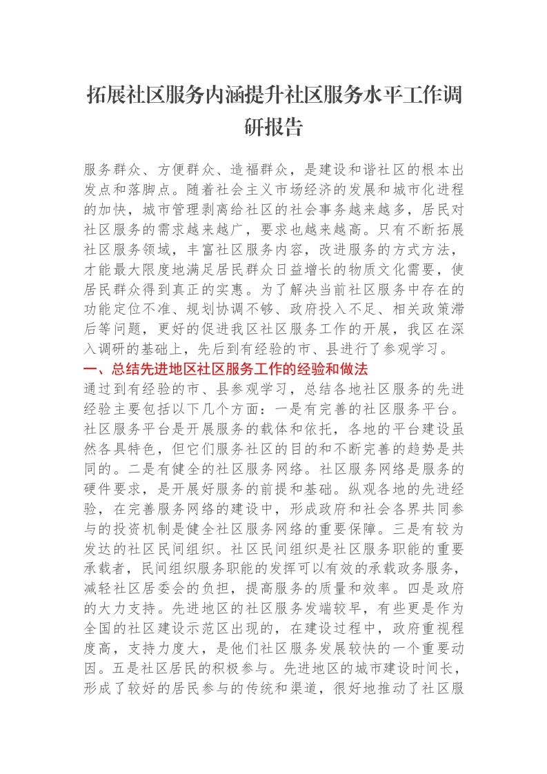 拓展社区服务内涵提升社区服务水平工作调研报告-笔杆云