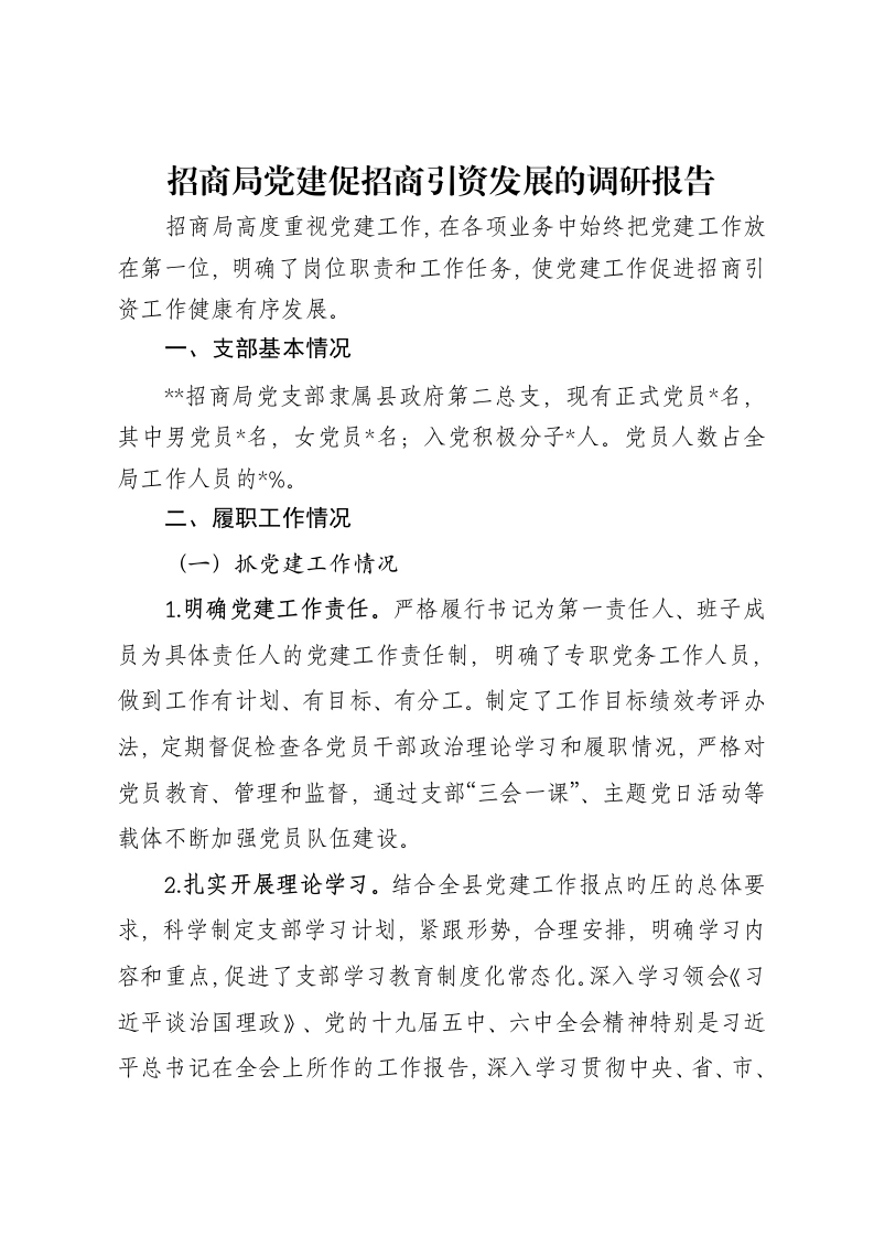 招商局党建促招商引资发展的调研报告