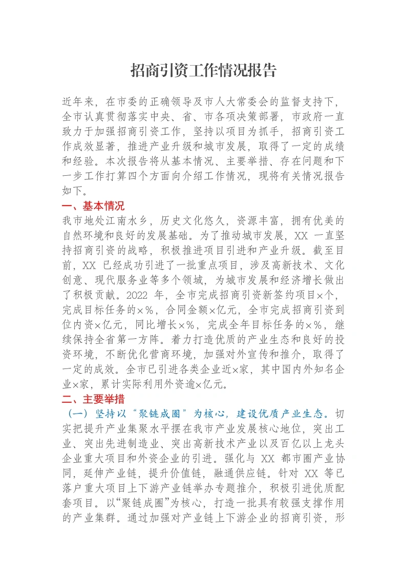 招商引资工作情况报告
