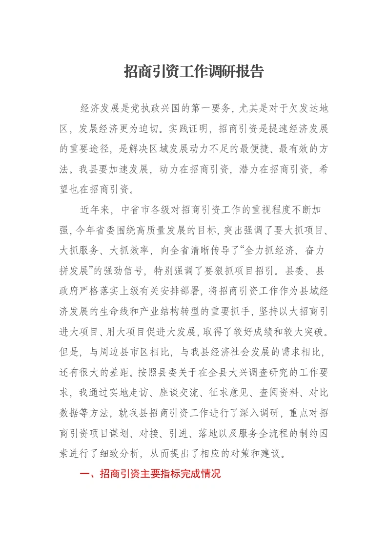 招商引资工作调研报告