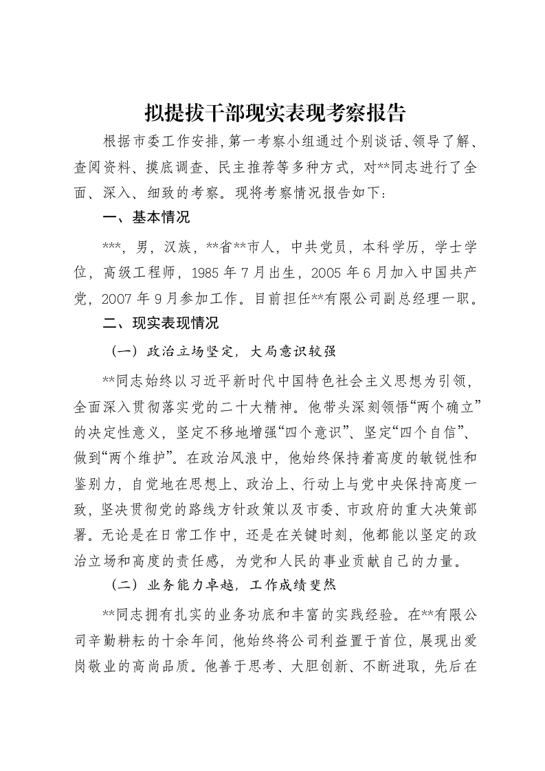 拟提拔干部现实表现考察报告