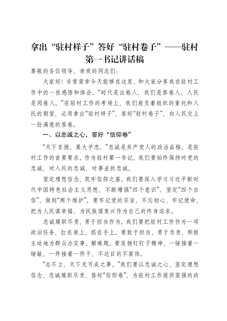 拿出“驻村样子”答好“驻村卷子”——驻村第一书记讲话稿
