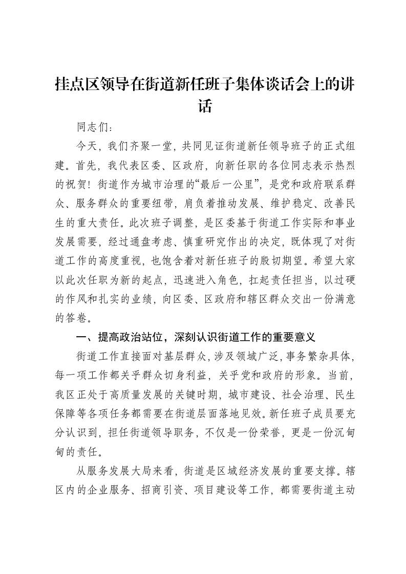 挂点区领导在街道新任班子集体谈话会上的讲话