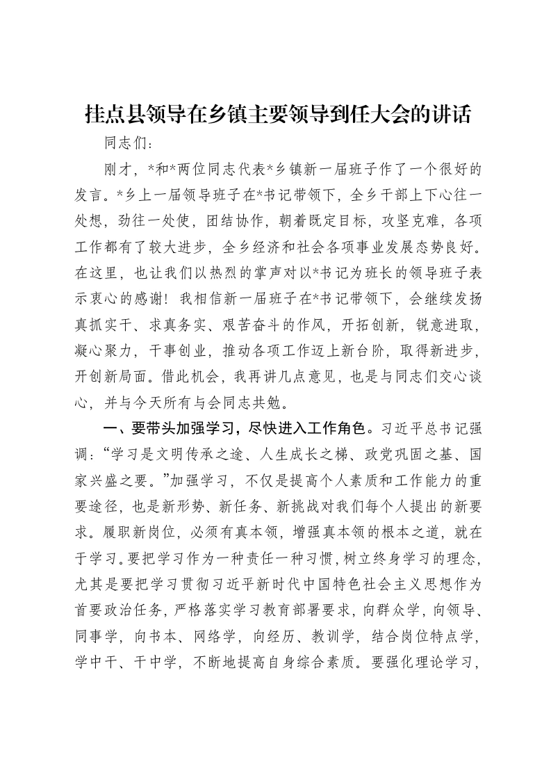 挂点县领导在乡镇主要领导到任大会的讲话