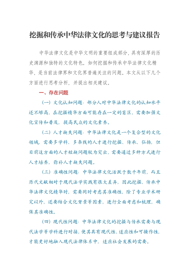 挖掘和传承中华法律文化的思考与建议调研报告-笔杆云