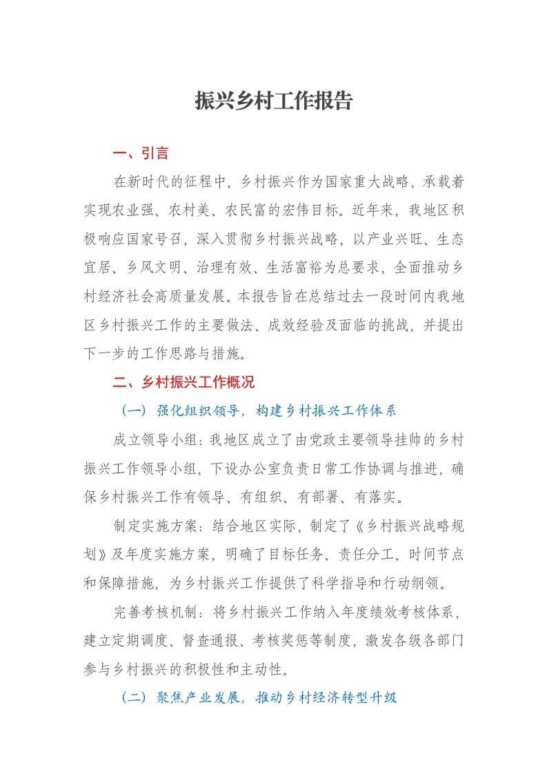 振兴乡村工作报告