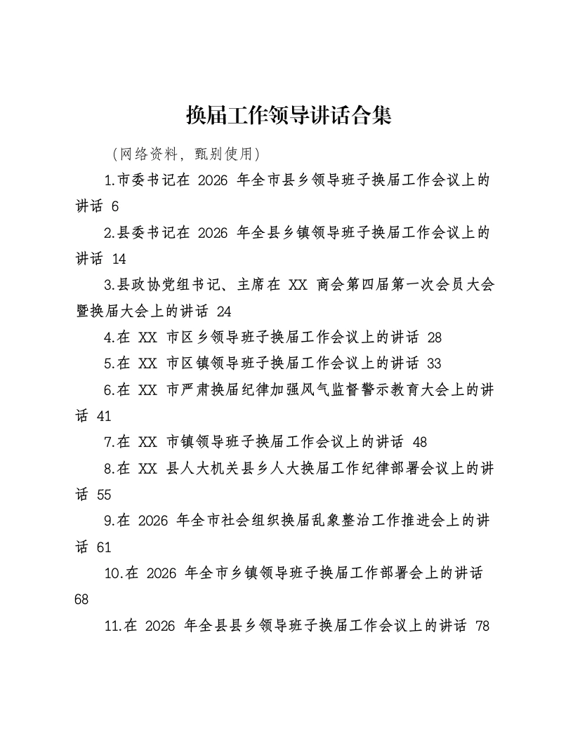 换届工作领导讲话合集（62篇）-笔杆云