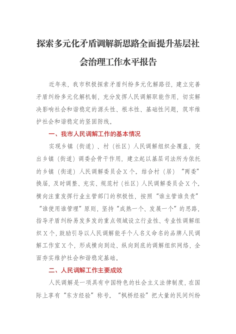 探索多元化矛盾调解新思路全面提升基层社会治理工作水平报告-笔杆云