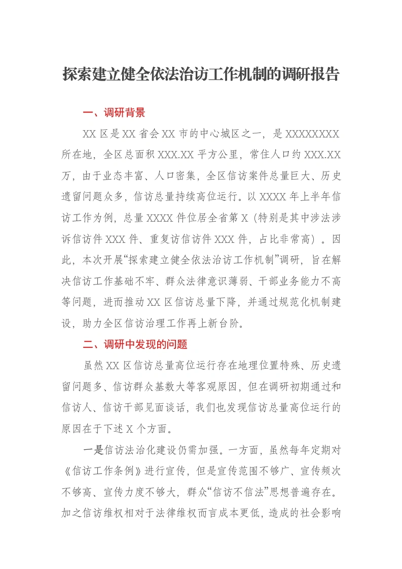 探索建立健全依法治访工作机制的调研报告-笔杆云