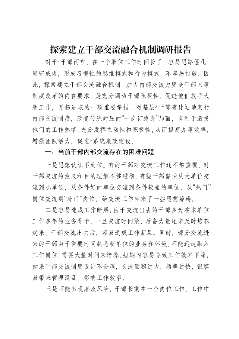 探索建立干部交流融合机制调研报告-笔杆云
