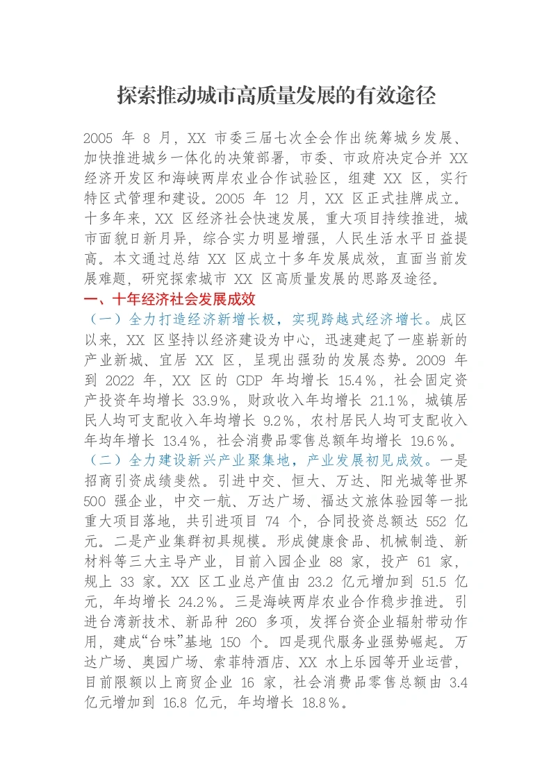 探索推动城市高质量发展的有效途径调研报告-笔杆云