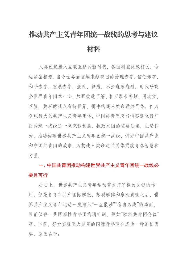 推动共产主义青年团统一战线的思考与建议报告材料-笔杆云