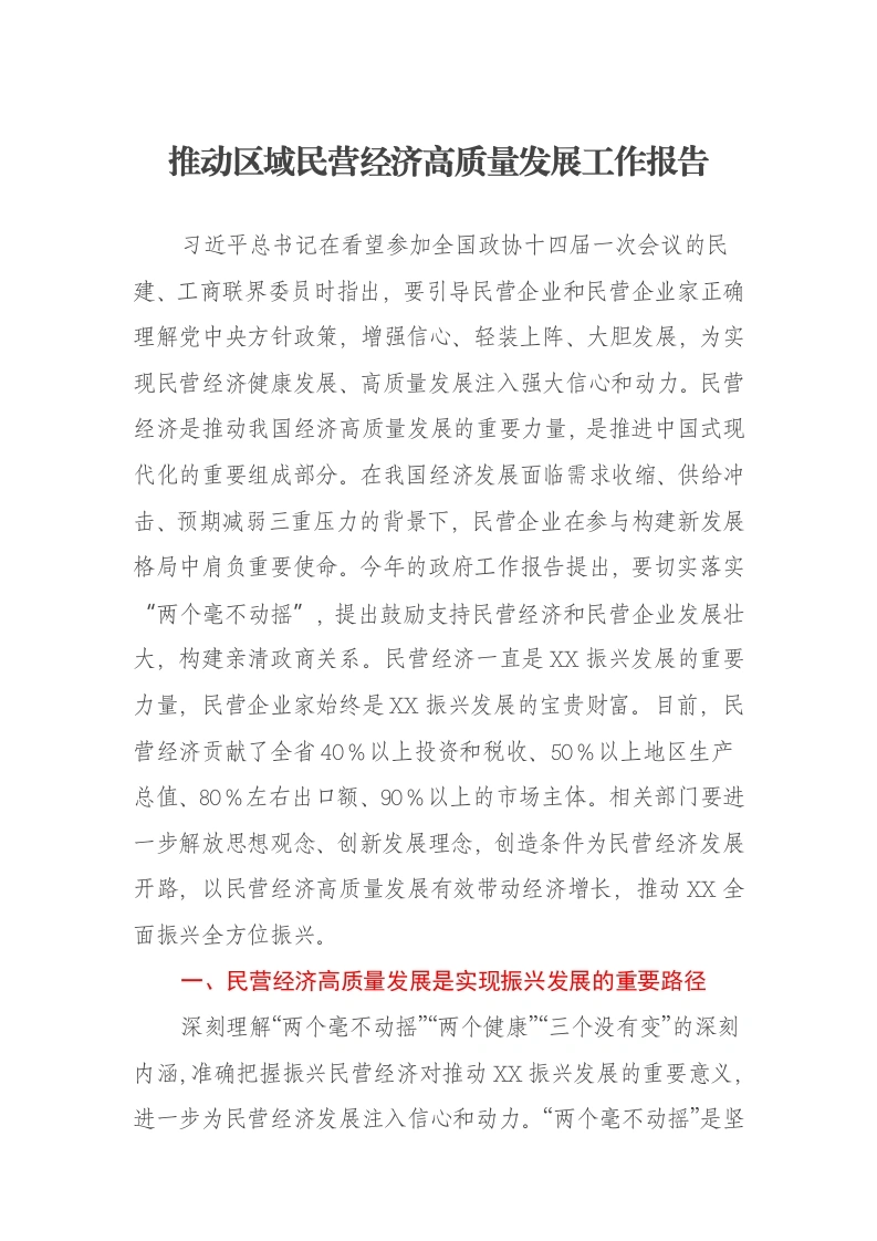 推动区域民营经济高质量发展工作报告-笔杆云