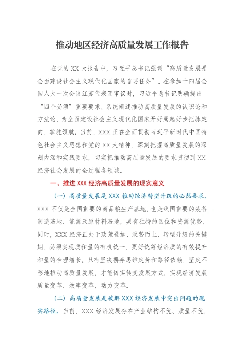 推动地区经济高质量发展工作报告-笔杆云