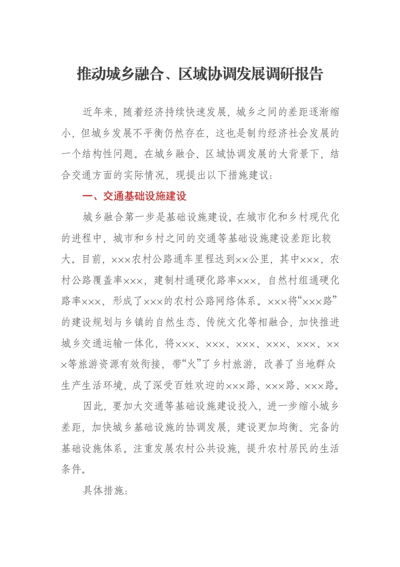 推动城乡融合、区域协调发展调研报告-笔杆云