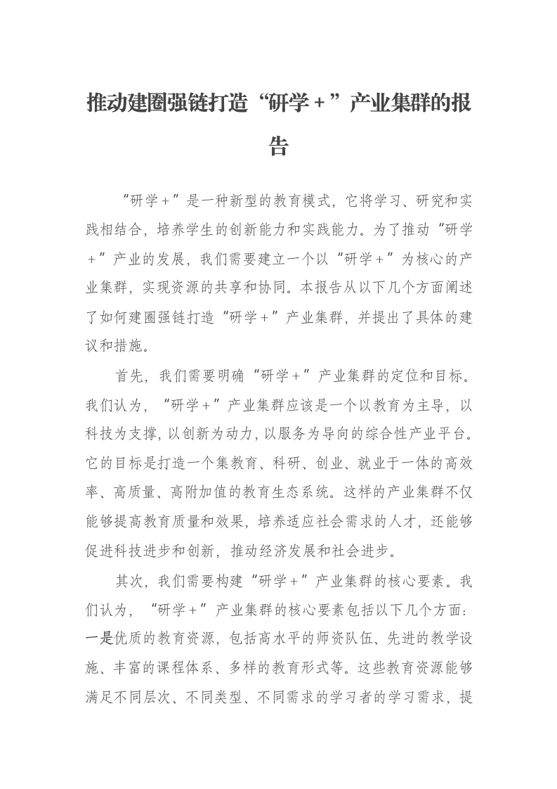 推动建圈强链打造“研学＋”产业集群的报告-笔杆云