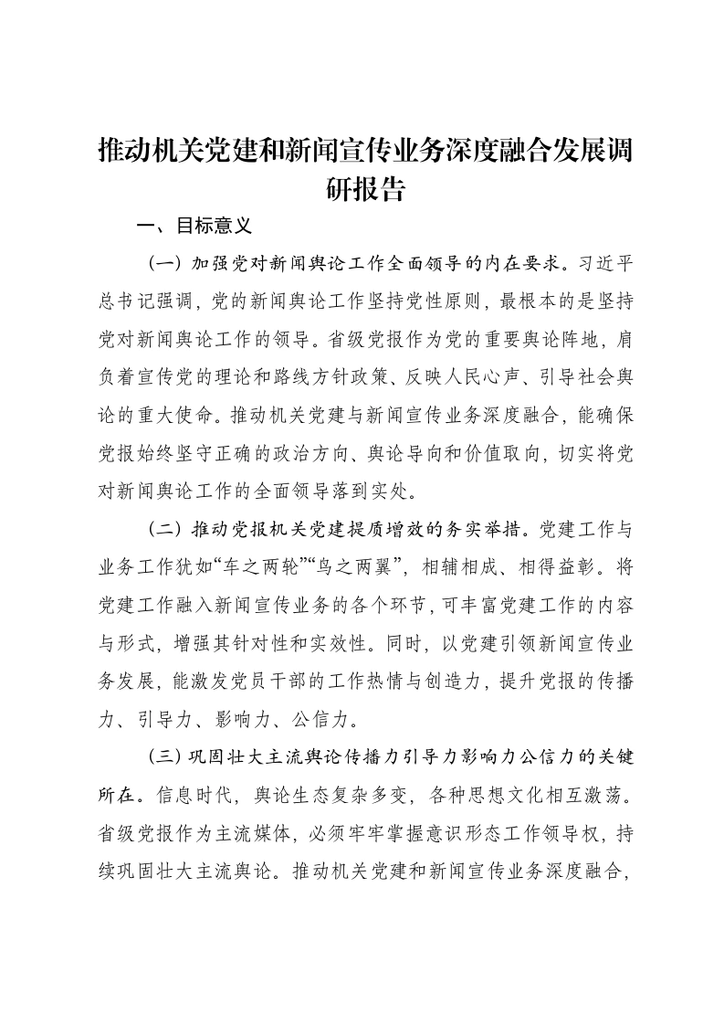 推动机关党建和新闻宣传业务深度融合发展调研报告-笔杆云